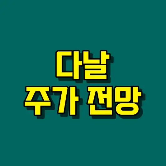 다날 주가 전망