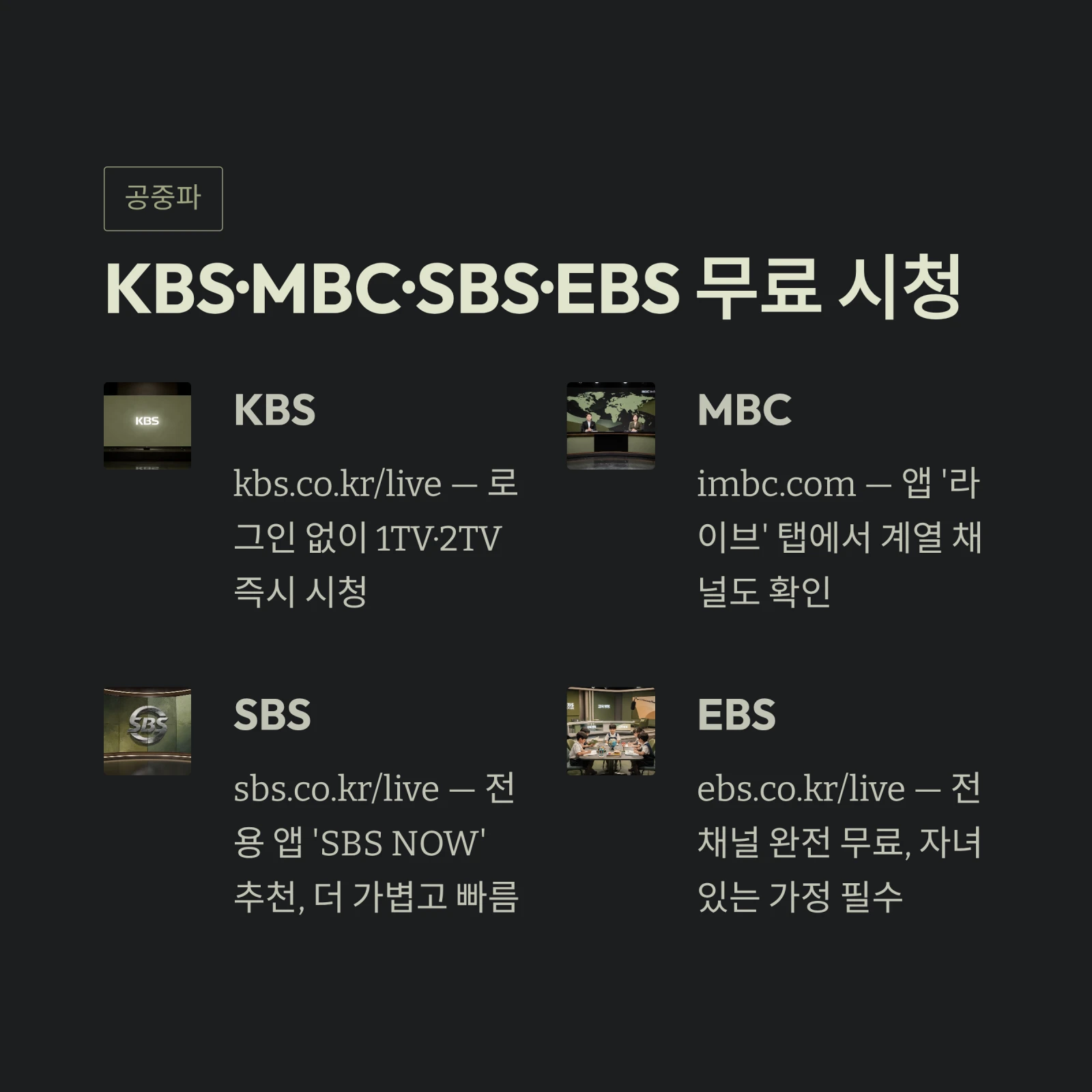 KBS·MBC·SBS·EBS 무료 시청
