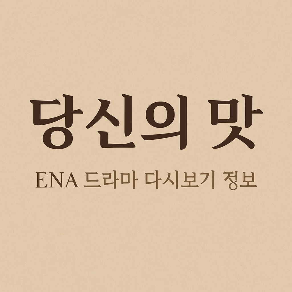 당신의 맛 ENA 드라마 강하늘 고민시 다시보기 의 관련사진