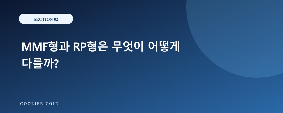 MMF형과 RP형은 무엇이 어떻게 다를까?