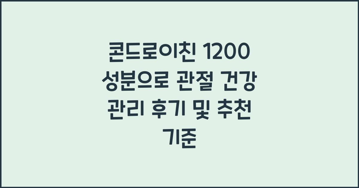 콘드로이친 1200 성분으로 관절 건강 관리 후기