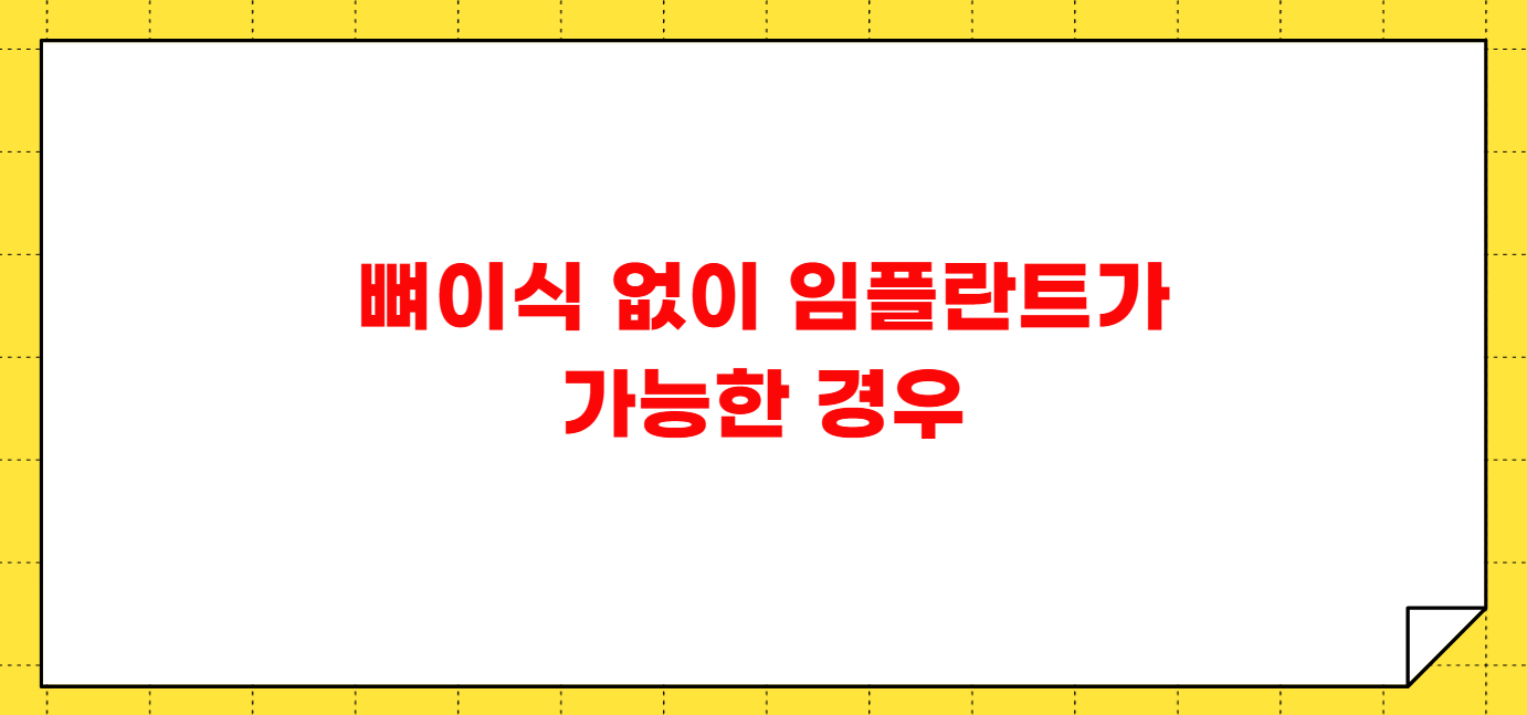 뼈이식 없이 임플란트