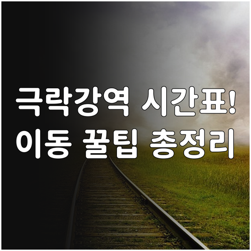 극락강역 정차 열차 시간표 및 광주송..