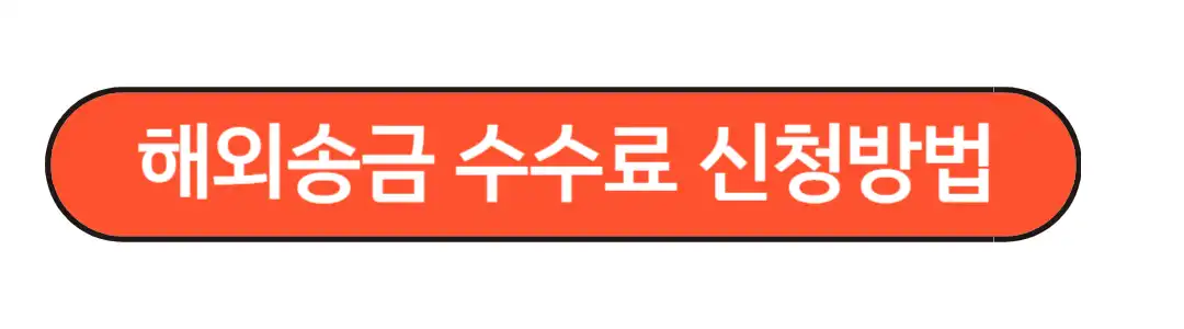 카카오뱅크해외수수료면제