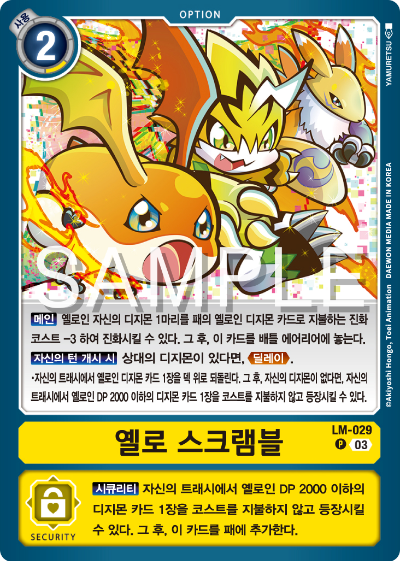 디지몬카드게임 LMK1.0 스페셜 리미티드 카드 팩 vol.01 카드 리스트 LM-029 옐로 스크램블