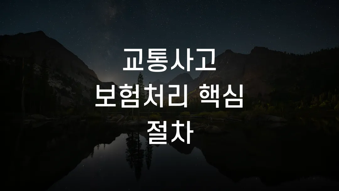 교통사고 보험처리 핵심 절차