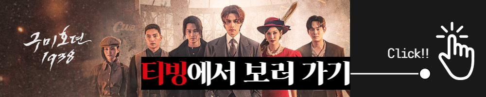 구미호뎐 1938 tvN 등장인물 방송시간 출연진 정리 이동욱 김소연 김범 1화 2화 보러가기 티빙