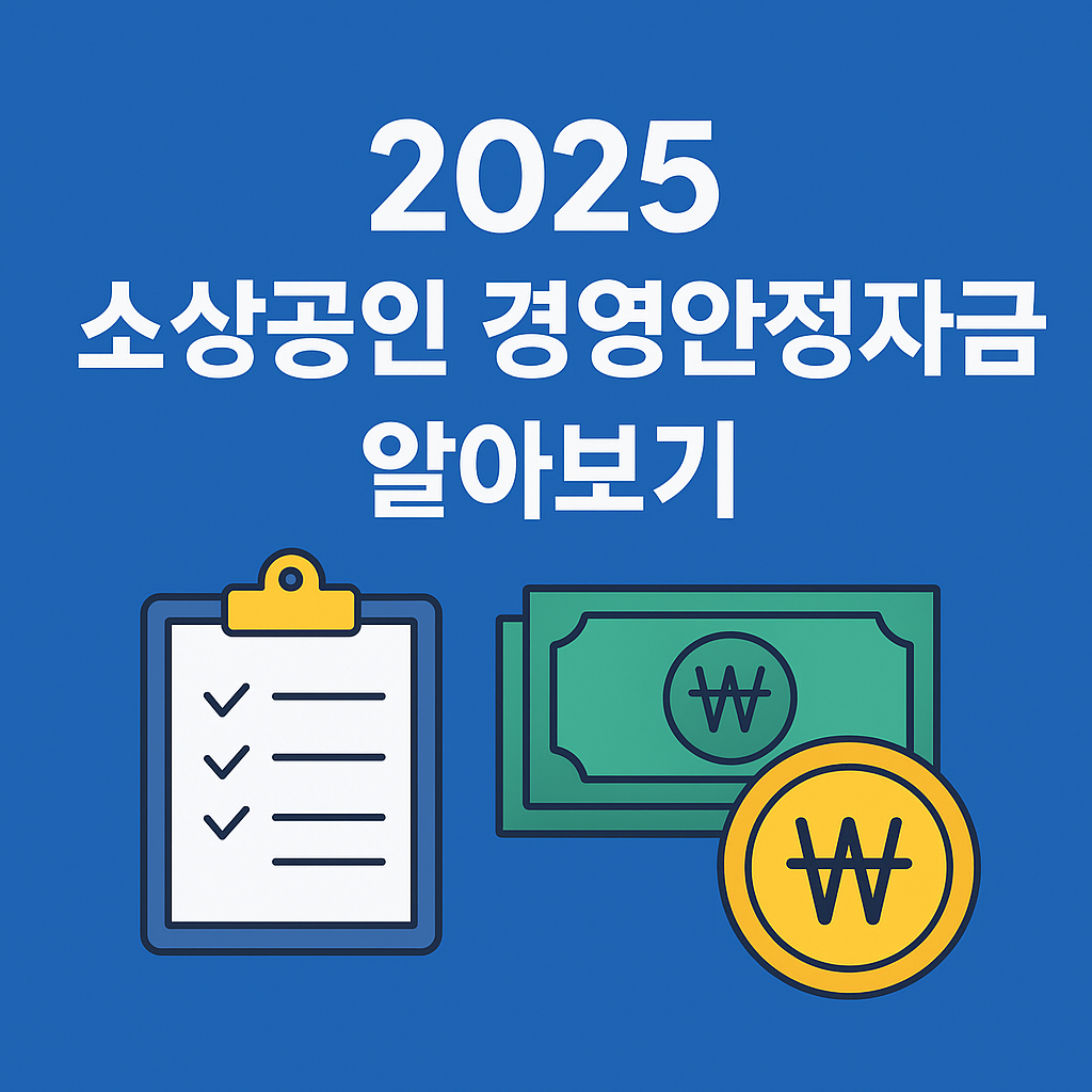 소상공인 경영안전자금