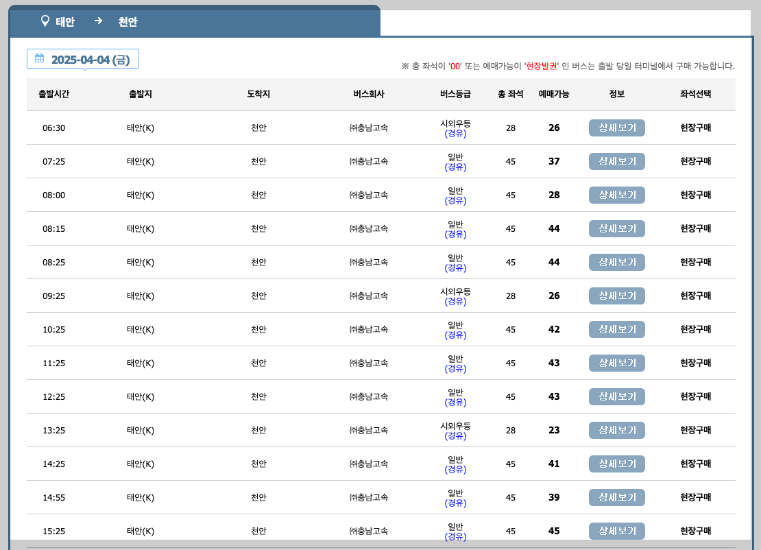 태안 시외버스터미널 시간표, 예매, 노선 등 3분 총정리