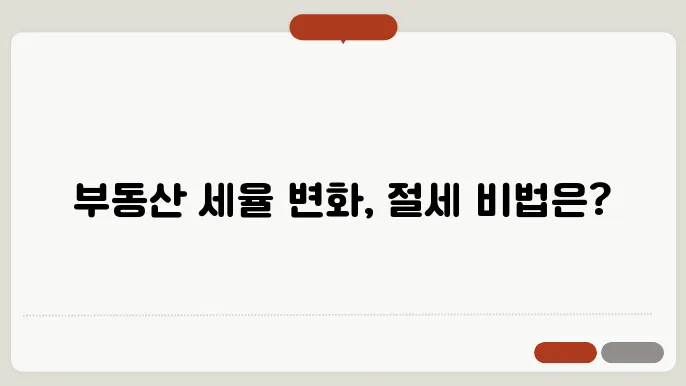 부동산 취득세, 세율 변화에 대한 정보