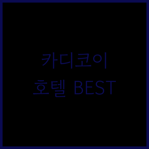 이스탄불 카디코이 호텔 추천 BEST..