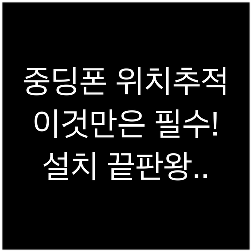 중학생 스마트폰 위치추적 어플 선택 ..