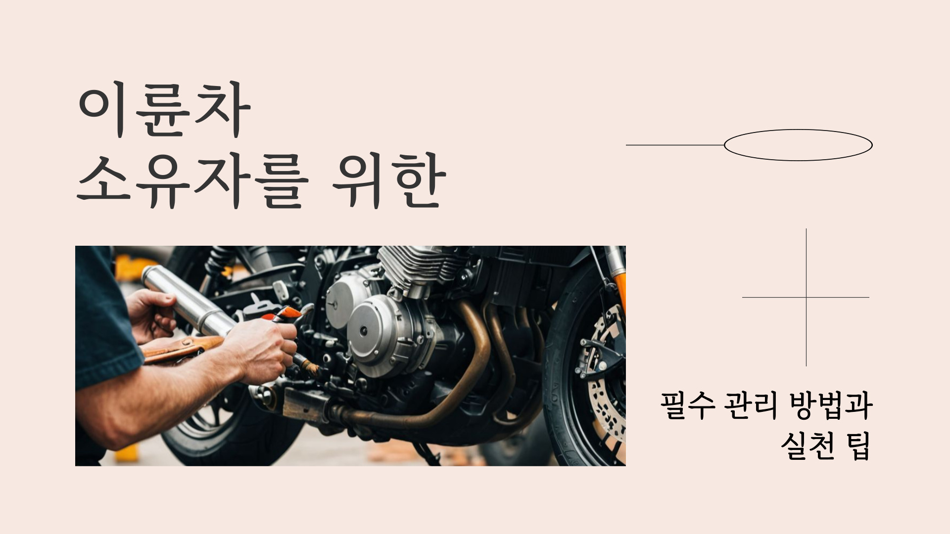 이륜차 소유자를 위한 필수 관리 방법과 실천 팁