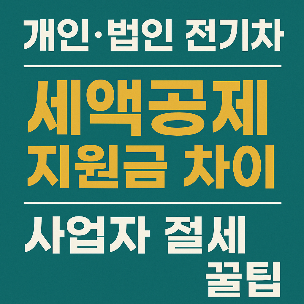 개인·법인 전기차 세액공제 지원금 차이｜사업자 절세 꿀팁