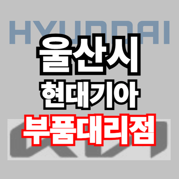 울산 현대자동차 기아자동차 부품조회 부품검색