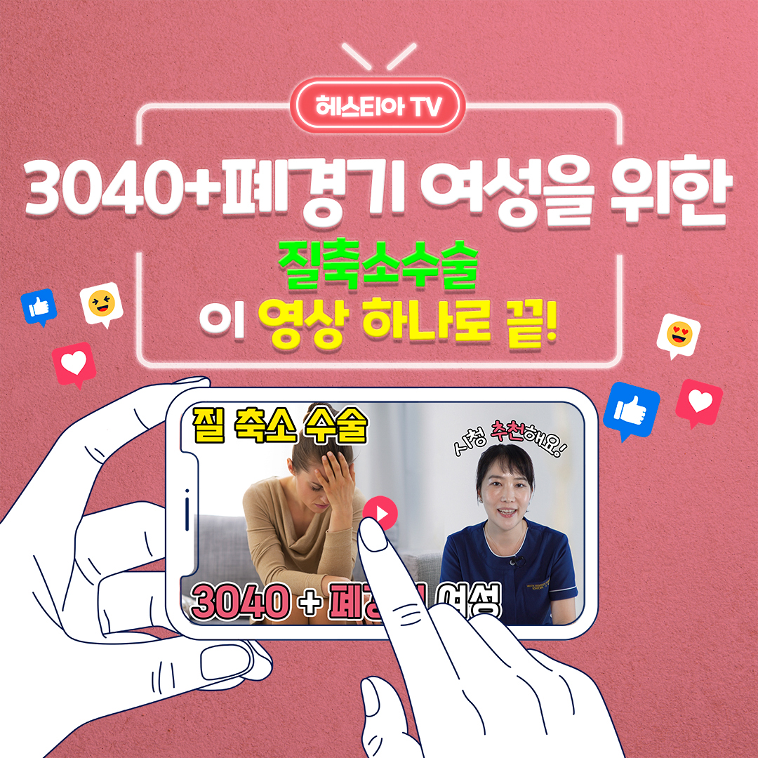 질축소수술, 3040+폐경기 여성이라면 주목하세요!!