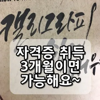 캘리그라피지도사 자격요건 교재추천 강의개설 시니어 취미를 일로_14