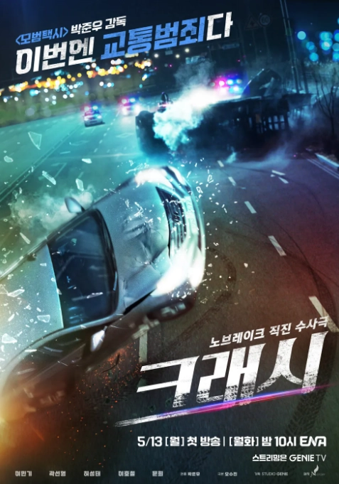 [크래시] 기본 정보