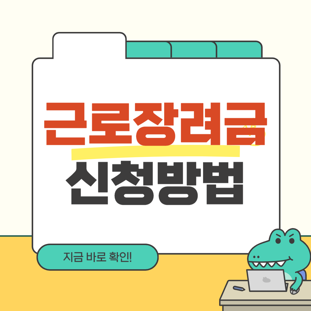 근로장려금 신청방법