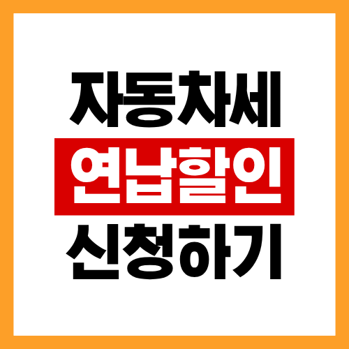 자동차세 연납할인 확인하고 신청하는 방법