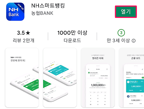 NH스마트뱅킹-앱-설치
