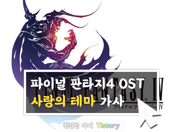 파이널판타지4 - 사랑의테마
