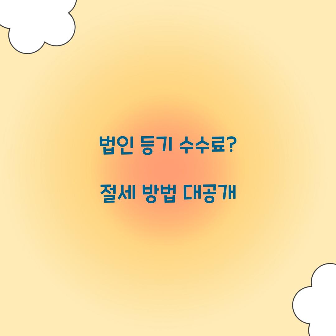 법인 등기 수수료