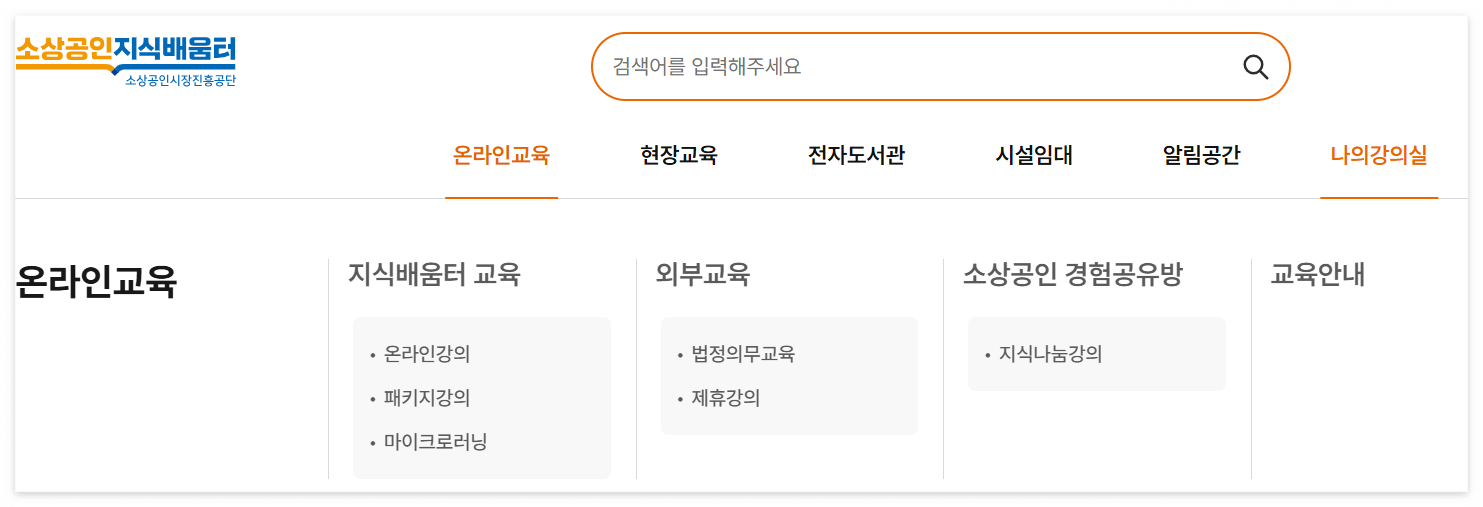 소상공인 지식배움터 재창업 온라인교육 수강