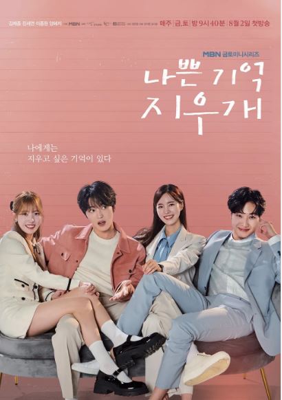 MBN 신작 드라마 나쁜 기억 지우개
