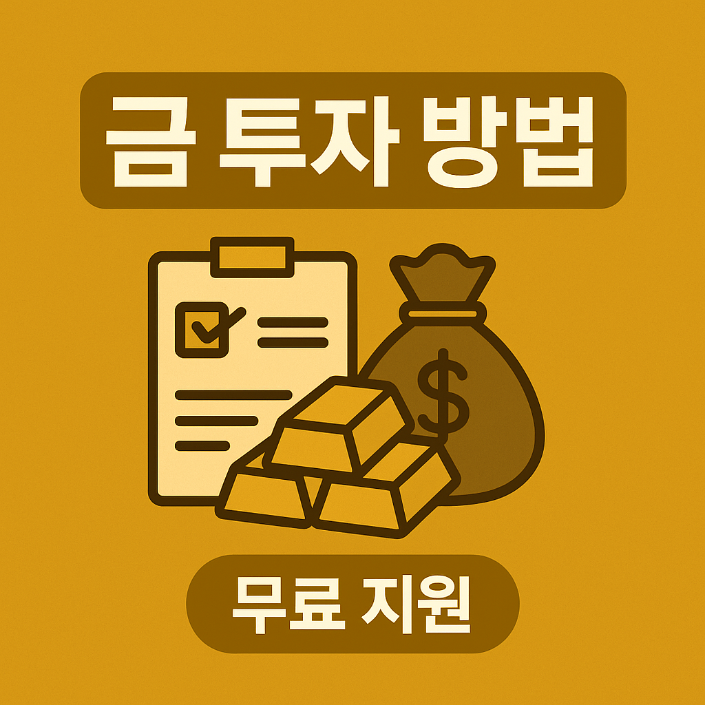 금 투자 방법