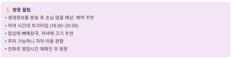 대전 문지동 뼈해장국 생생정보통 맛집! 열두달꽃돼지 위치&middot;메뉴 총정리