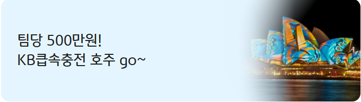 KB큽속충전 호주 GO~