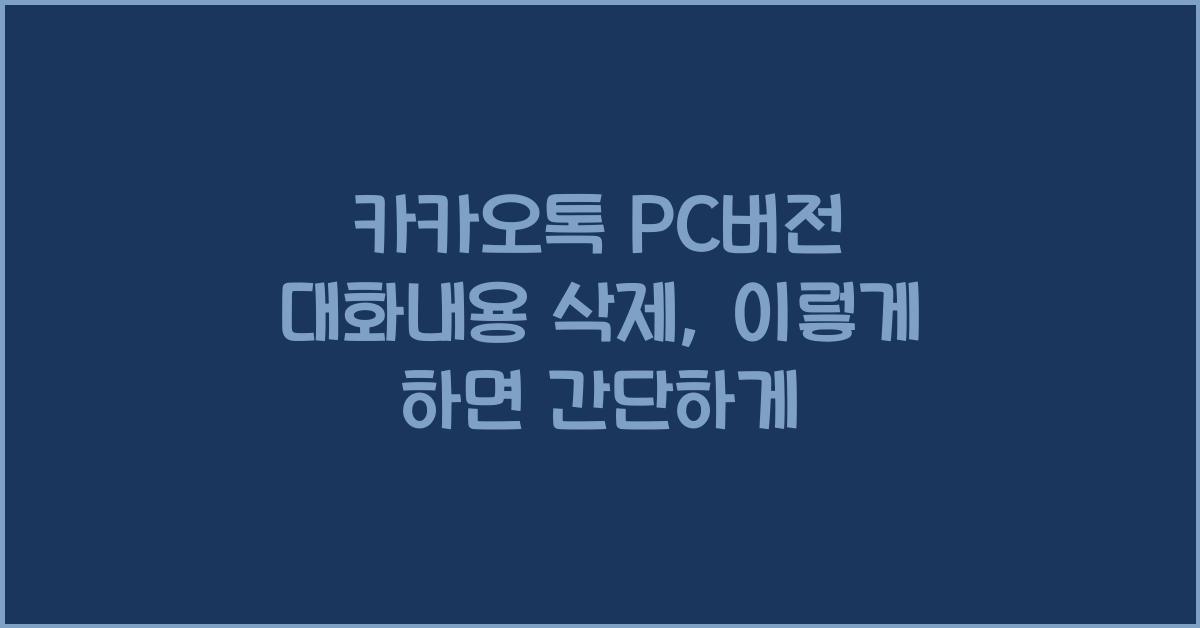 카카오톡 pc버전 대화내용 삭제