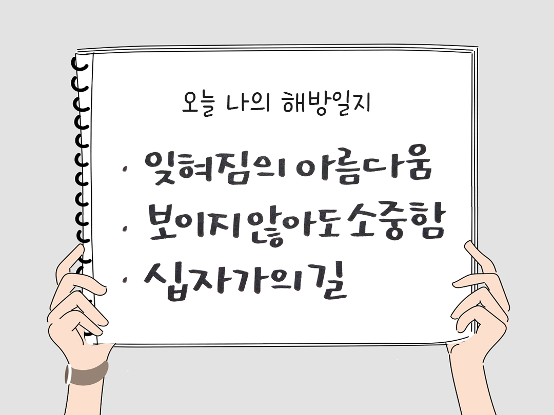 피어나네 감사일기 25년 4월 12일 오늘 나의 해방일지 감사노트 감사를 통해 발견한 행복 오늘 감사한 순간들