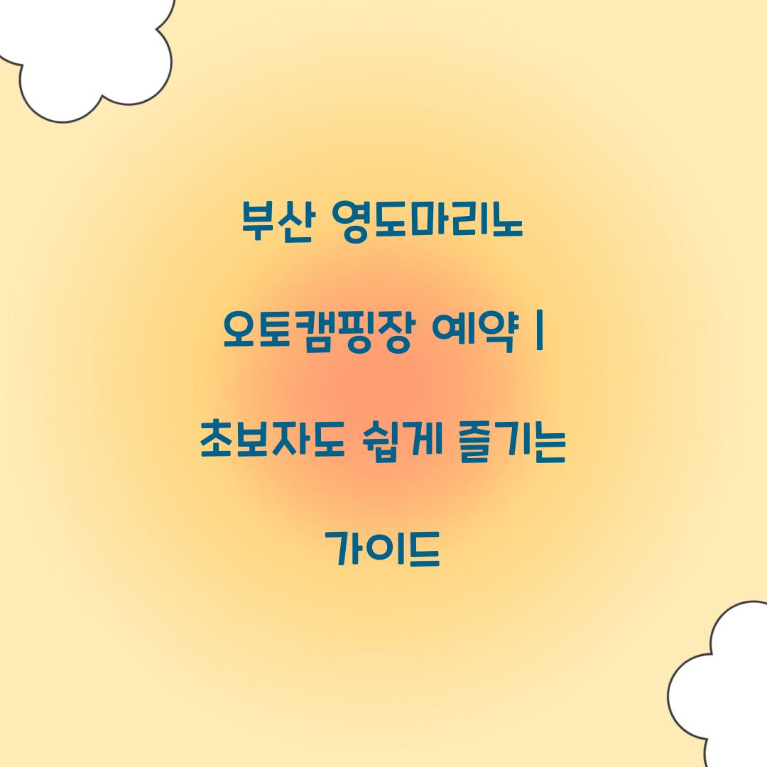 부산 영도마리노 오토캠핑장 예약