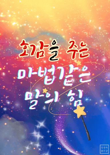 별빛 배경에 ‘호감을 주는 마법 같은 말의 힘’ 문구가 있는 이미지