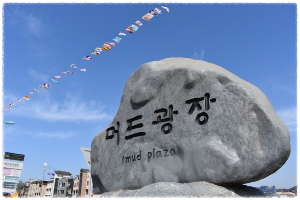 머드광장