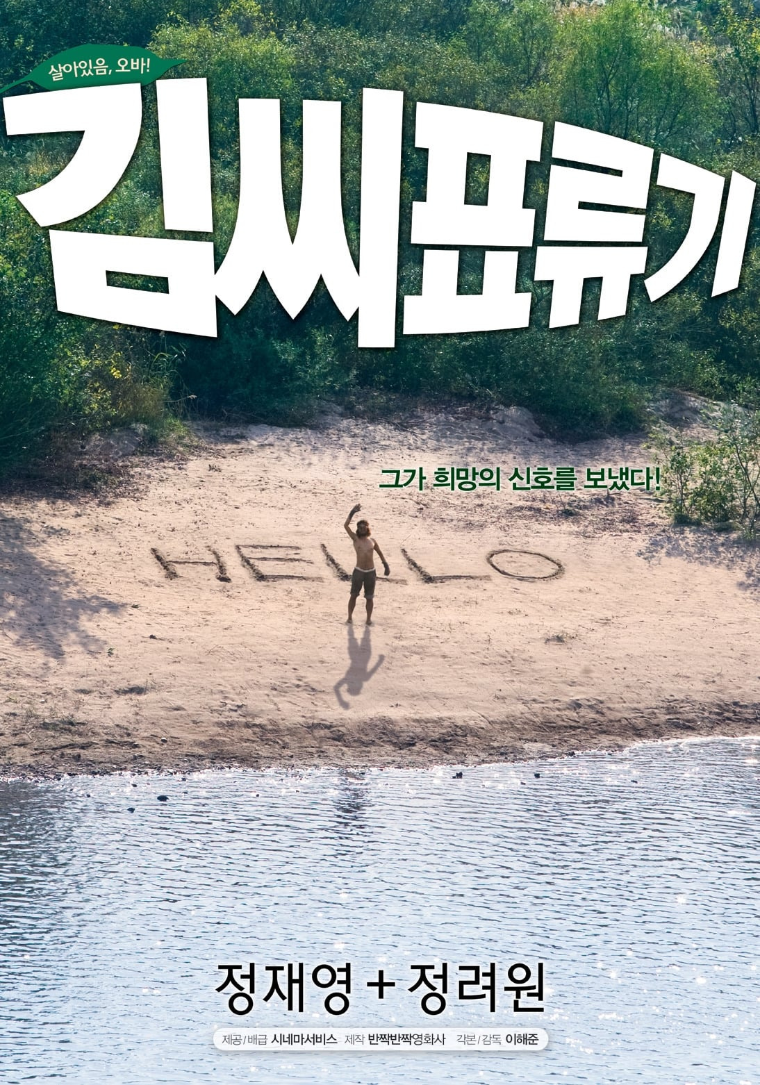영화 김씨표류기 관련 사진 포스터
