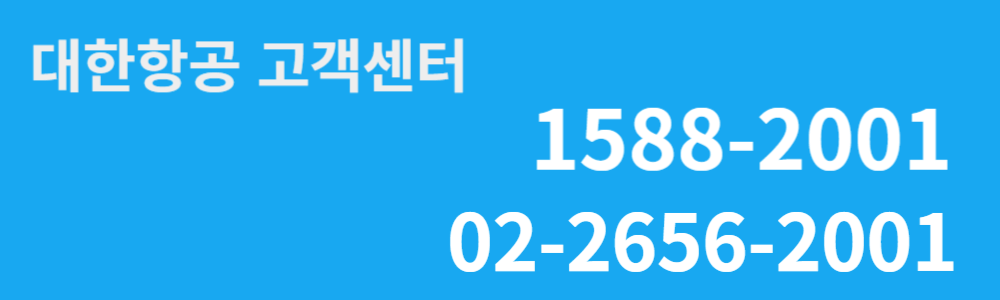 대한항공 고객센터 전화번호