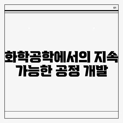 화학공학에서의 지속 가능한 공정 개발