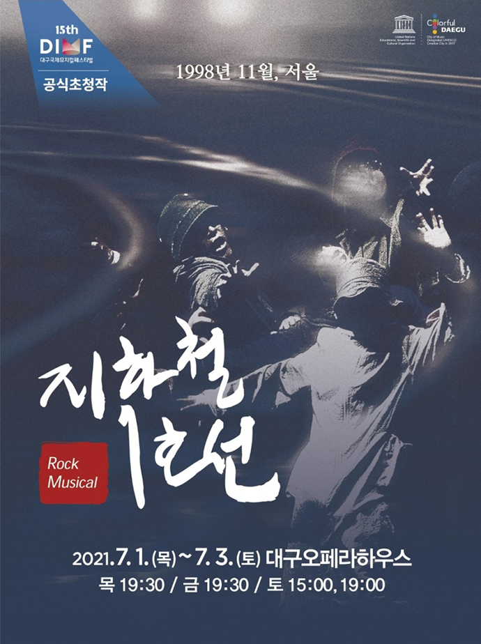 뮤지컬-지하철-1호선-포스터