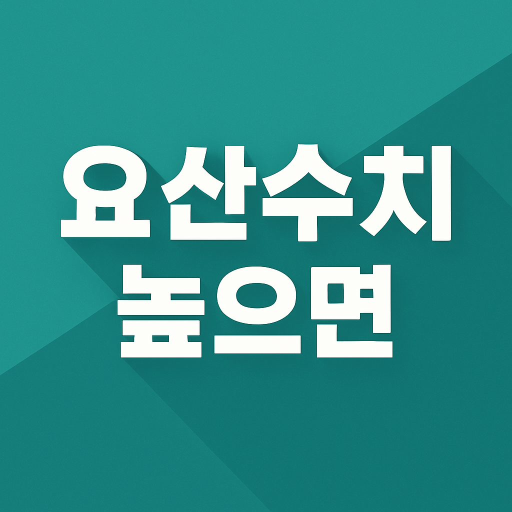 요산수치 높으면