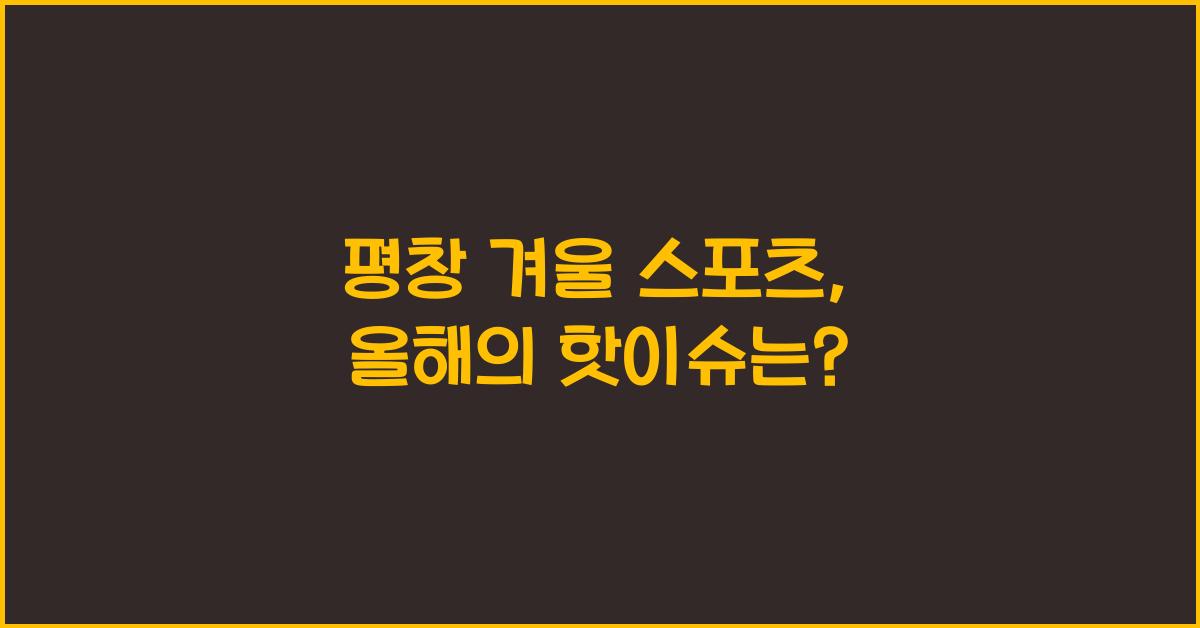 평창 겨울 스포츠