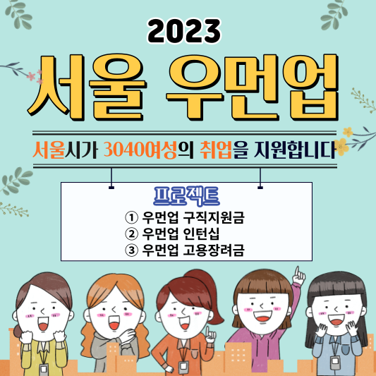 서울우먼업프로젝트