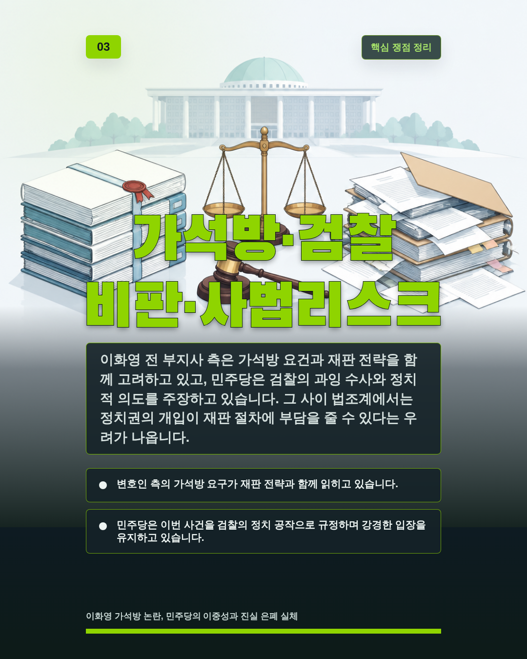 가석방&middot;검찰 비판&middot;사법리스크
