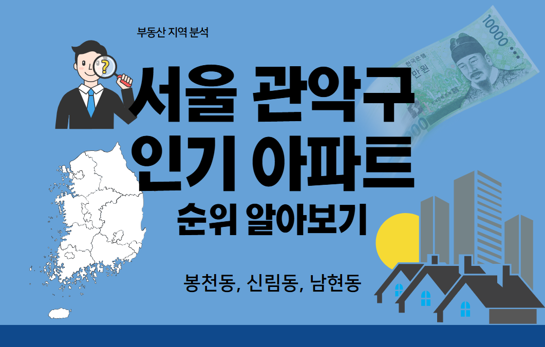 관악구 부동산 인기 아파트 순위