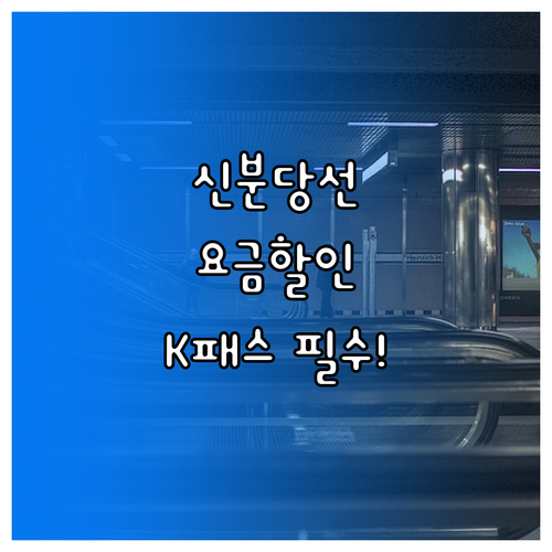 신분당선 요금 할인 혜택 비교와 K패..