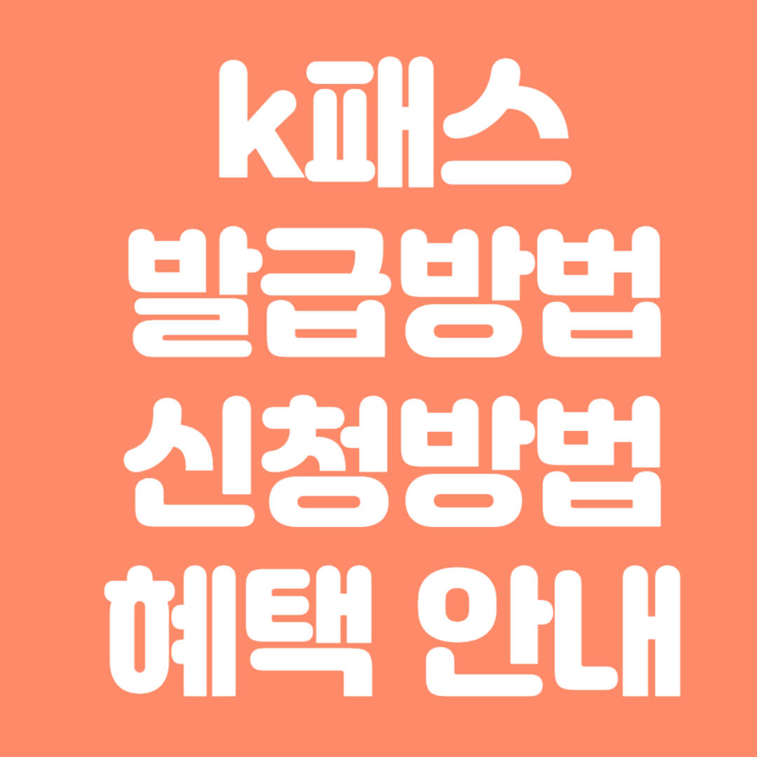 k패스발급방법신청방법