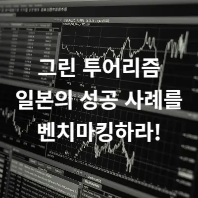 그린 투어리즘 일본의 성공 사례를 벤치마킹하라!