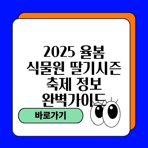 2025 율봄 식물원 딸기시즌 축제 정보 완벽가이드